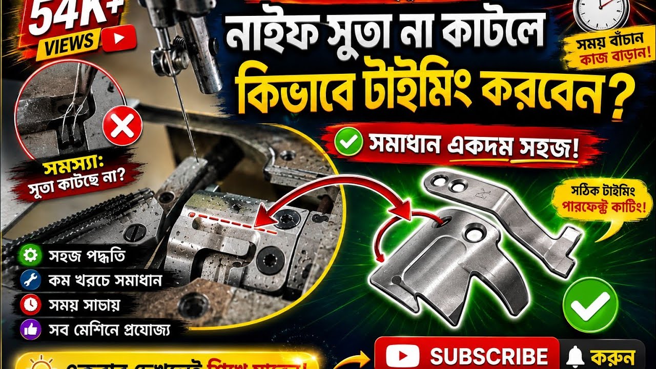 নাইফে সুতা না কাটেনা কিভাবে টাইমিং করবেন  knife cam timing    Brother S-6200A-403 Brother S-7250A