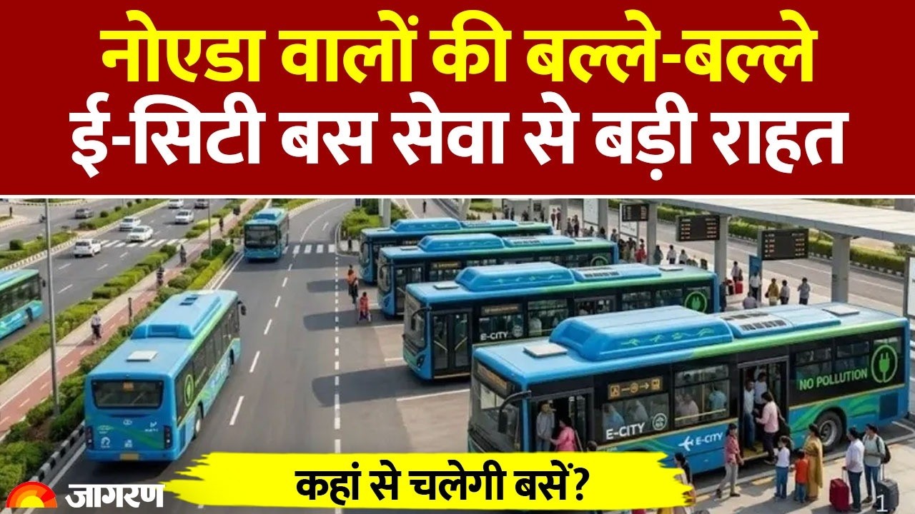 Noida E-Buses: नोएडा वालों की बल्ले-बल्ले, ई-सिटी बस सेवा से राहत | CM Yogi | Electric Bus Service