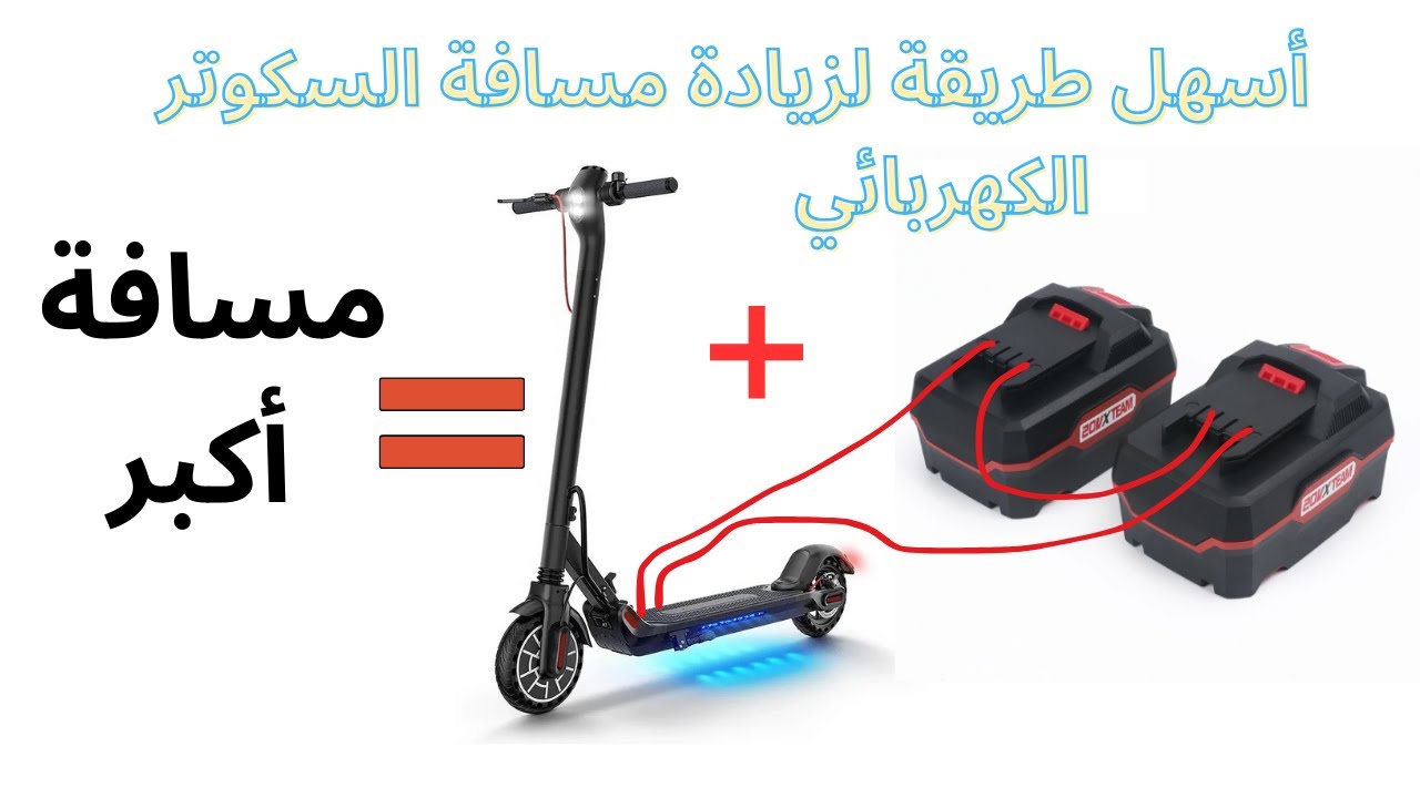 أسهل طريقة لزيادة مسافة السكوتر الكهربائي