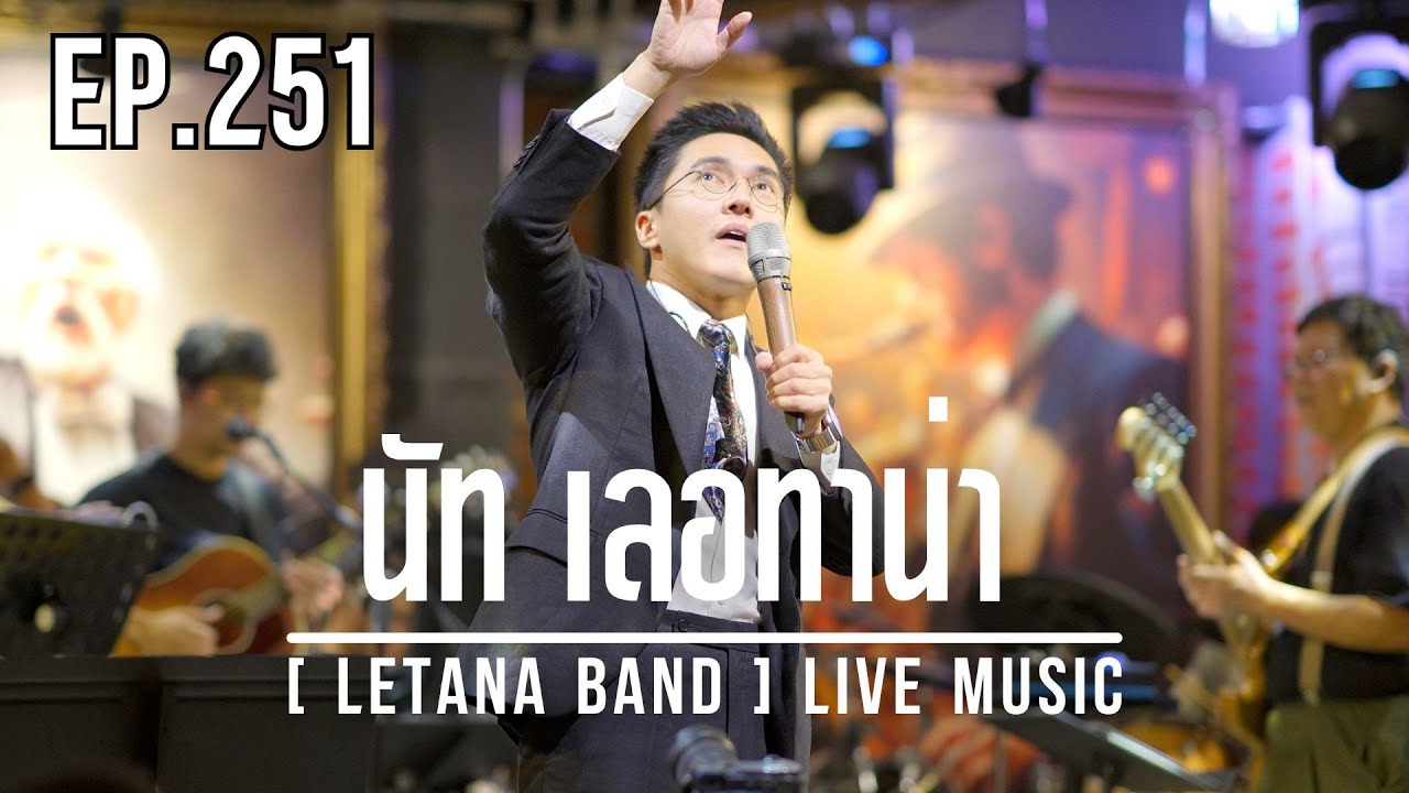 EP. 251 นัท เลอทาน่า [ LETANA BAND ] LIVE MUSIC
