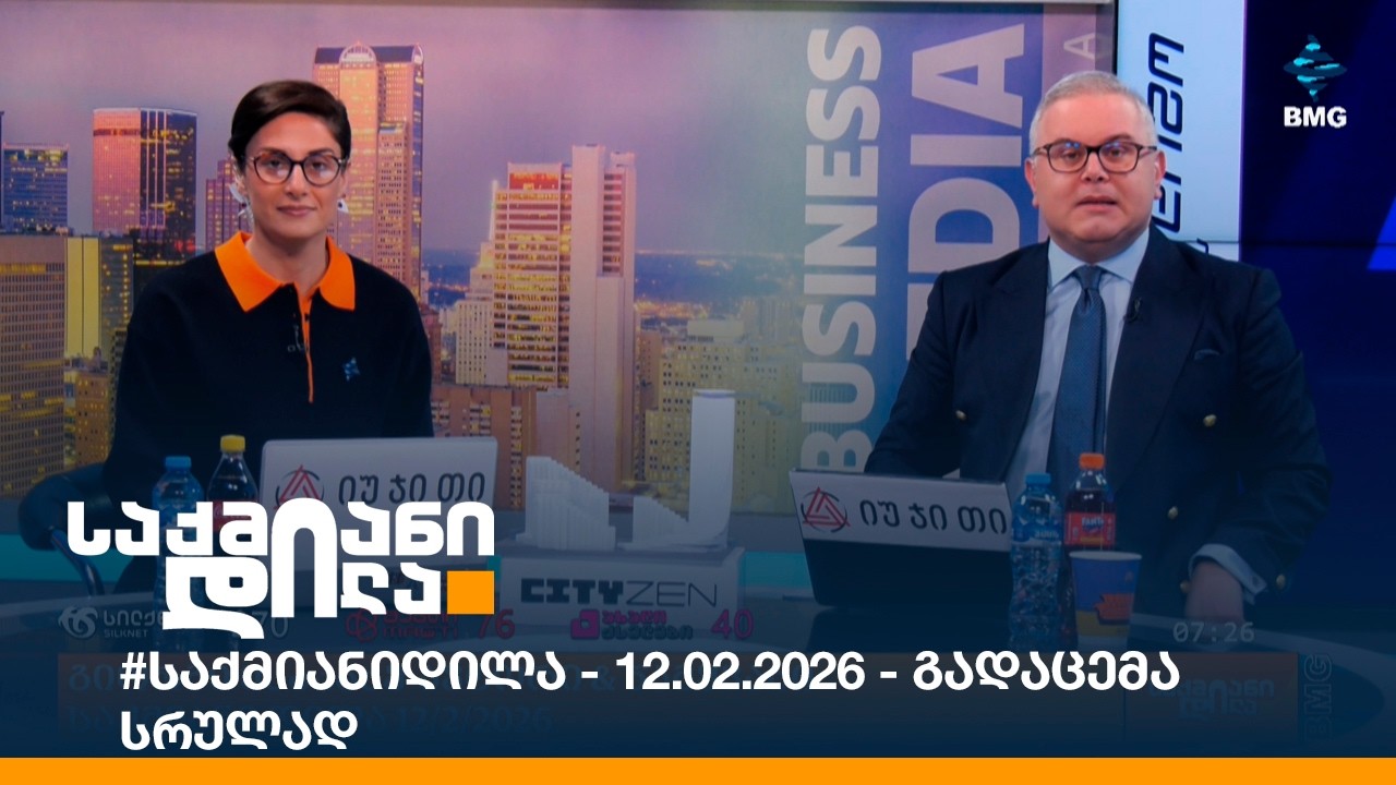 #საქმიანიდილა - 12.02.2026 - გადაცემა სრულად