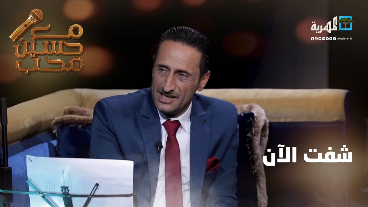 شفت الآن - الفنان عبدالرحمن العمري | مع حسين محب