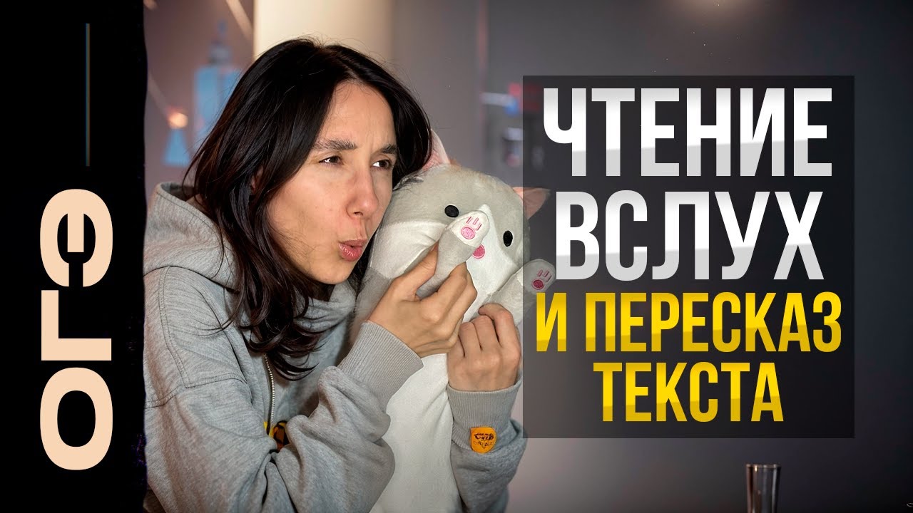 Устное собеседование. Номера 1 и 2. Чтение вслух и Подробный пересказ текста