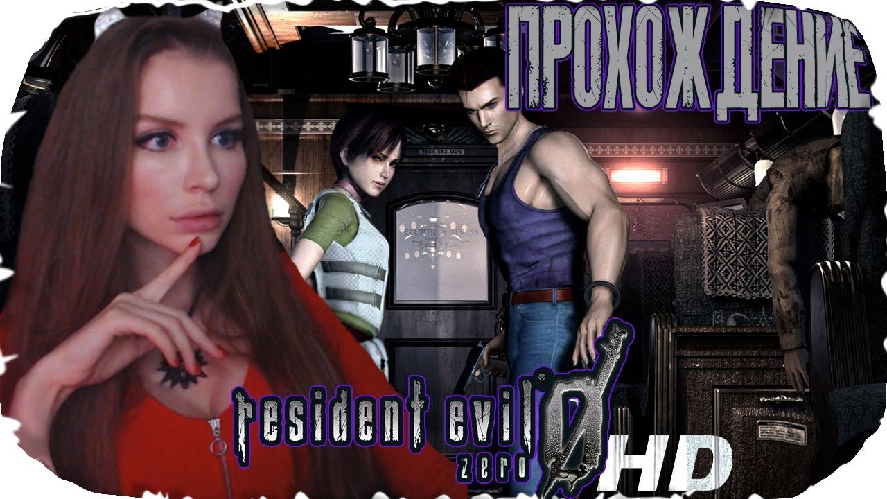 Resident Evil 0 / biohazard 0 HD REMASTER  Полное Прохождение на русском