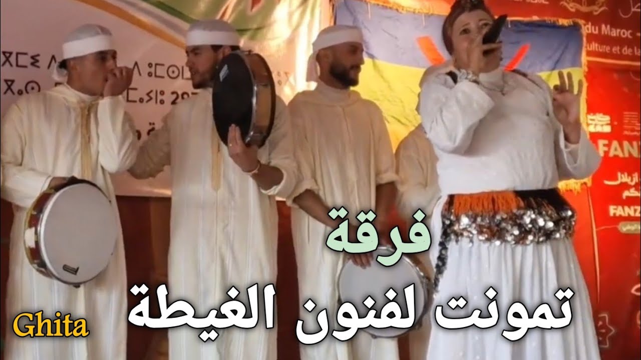 فرقة تمونت لفنون الغيطة بأزيلال أحلى فرقة شباب ازيلال  لتنشيط الاعراس #بالغيطة و الطبل 