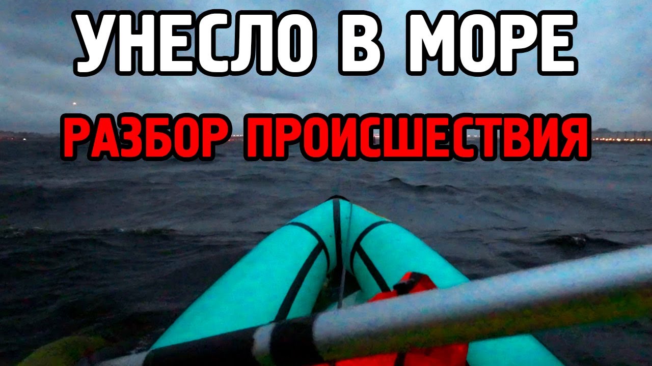 Унесло в море на каяке. Разбор ошибок.