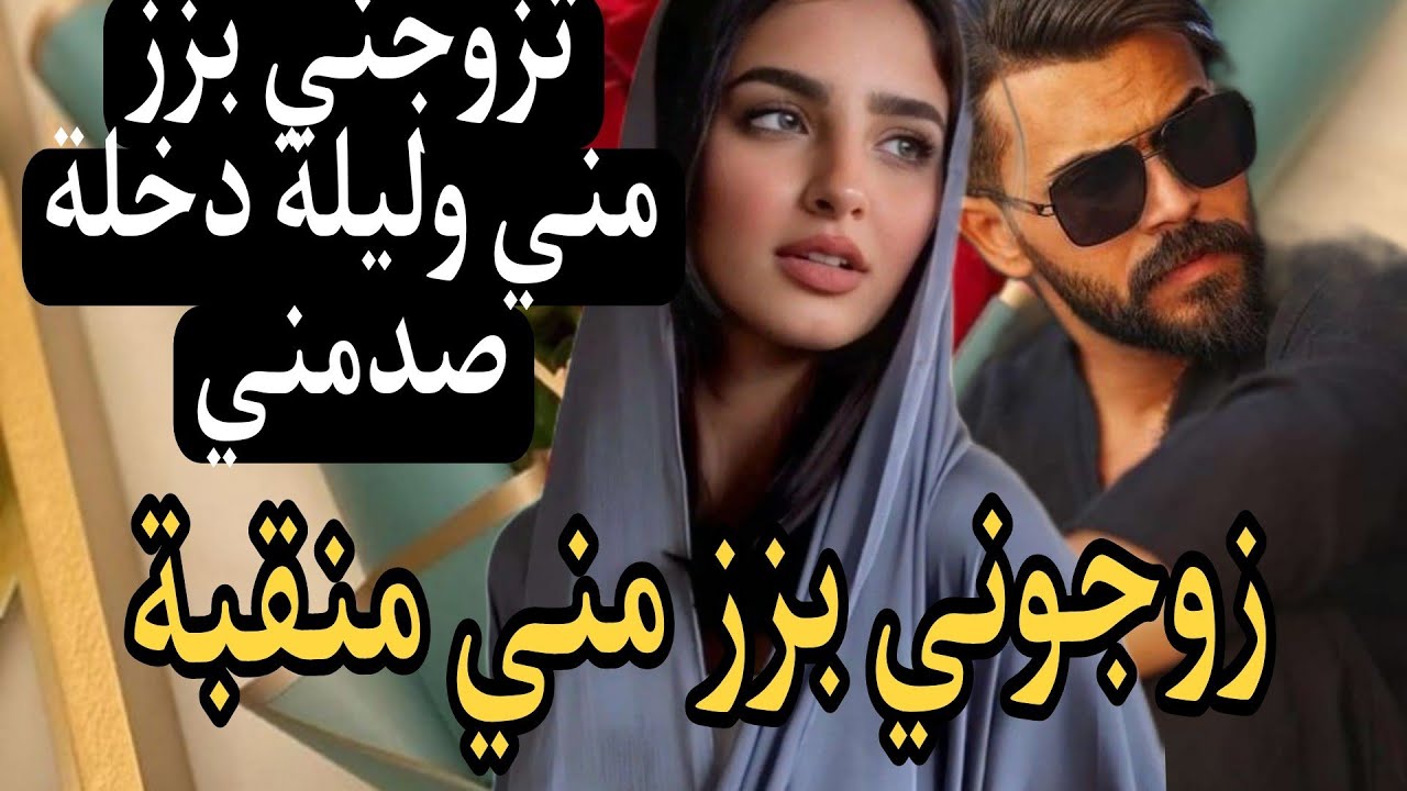 زوجوني بزز مني .. زواج اجباري بين التاجر والمنقبة الفاتنة...