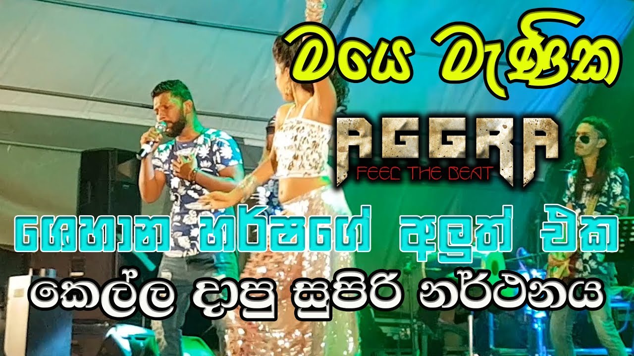 MAYE MANIKA - SHEHAN HARSHA NEW SONG 2019 (AGGRA)