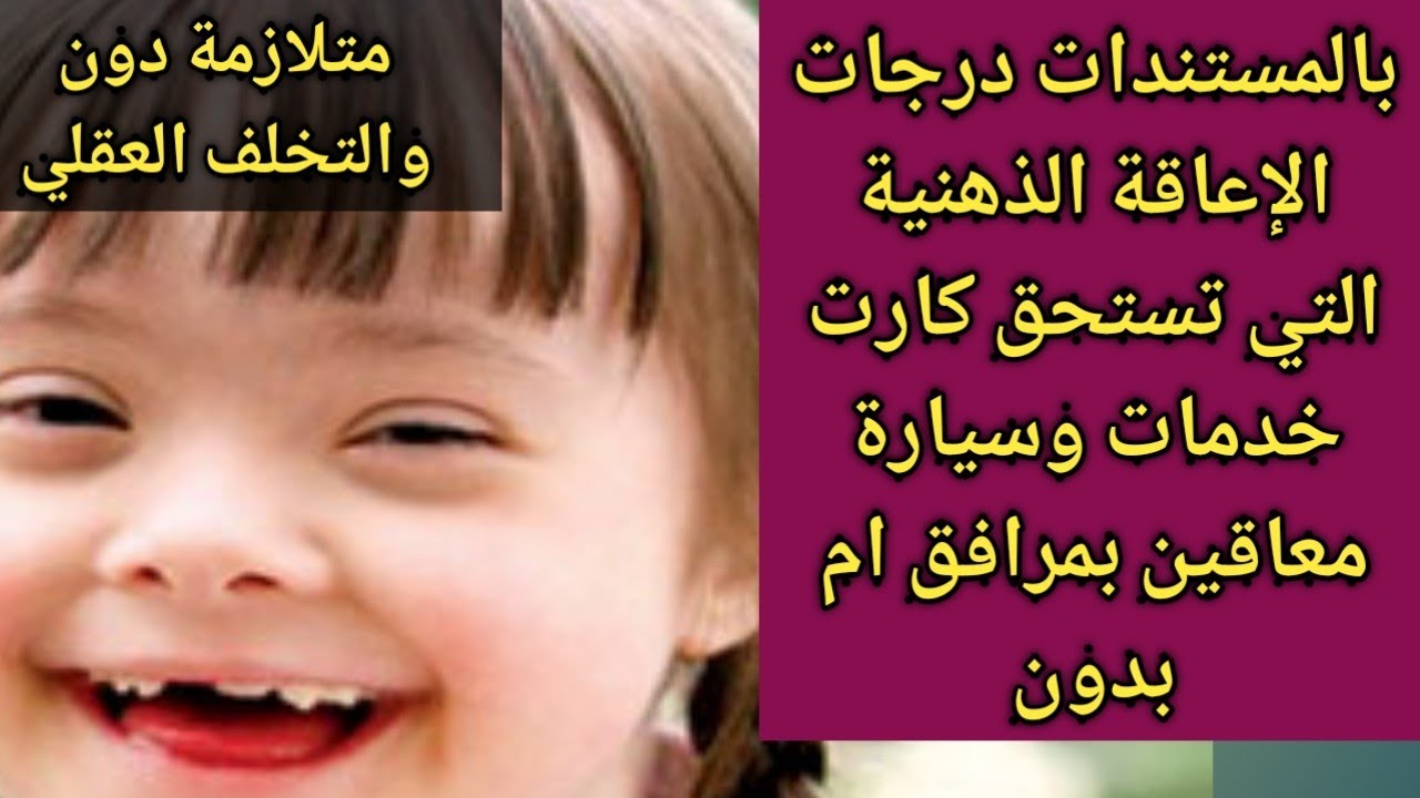الإعاقة الذهنية والتقارير المطلوبة لاستخراج كارت الخدمات المتكاملة، وجوابات سيارة المعاقين الذهنين