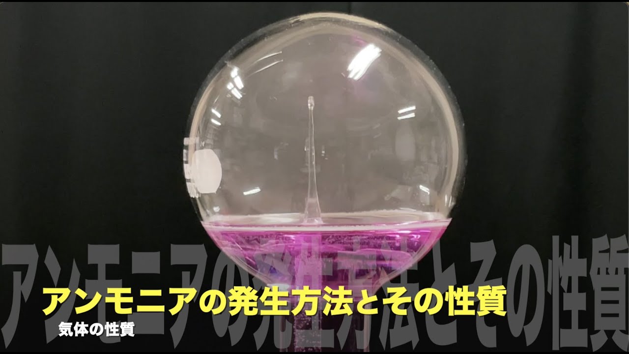 アンモニアの発生方法とその性質