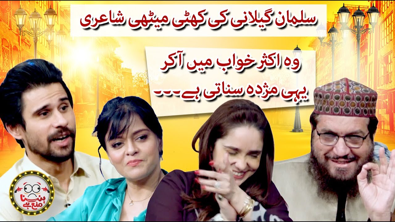 Some 'Khatti Meethi' poetry by Syed Gillani - Hasna Mana Hai -Tabish Hashmi - Geo News
