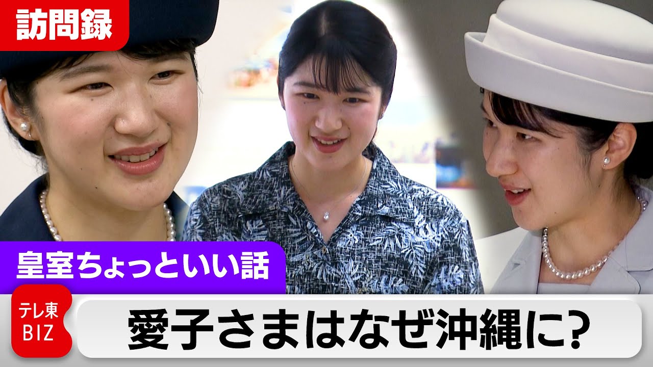 お気持ち全文朗読と映像完全公開！愛子さまを沖縄に誘われた天皇陛下の思いは？沖縄の美しい海と自然と苦難の歴史を後世に！かりゆし姿で首里城復元…戦後80年②受け止めるべき声【皇室ちょっといい話】(205)