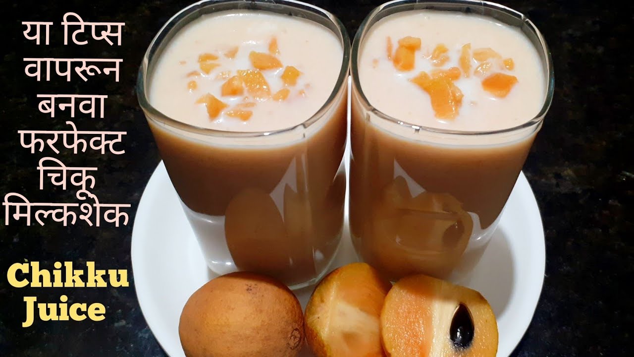 चिकू मिल्कशेक |अगदी परफेक्ट चिकट न होता या सोप्या पद्धतीने बनवा चिकू ज्युस |Chikoo Milkshake |