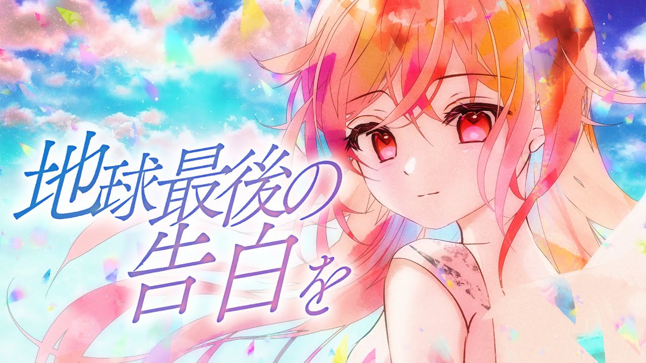 ✧ 地球最後の告白を／kemu【歌ってみた by 月乃】
