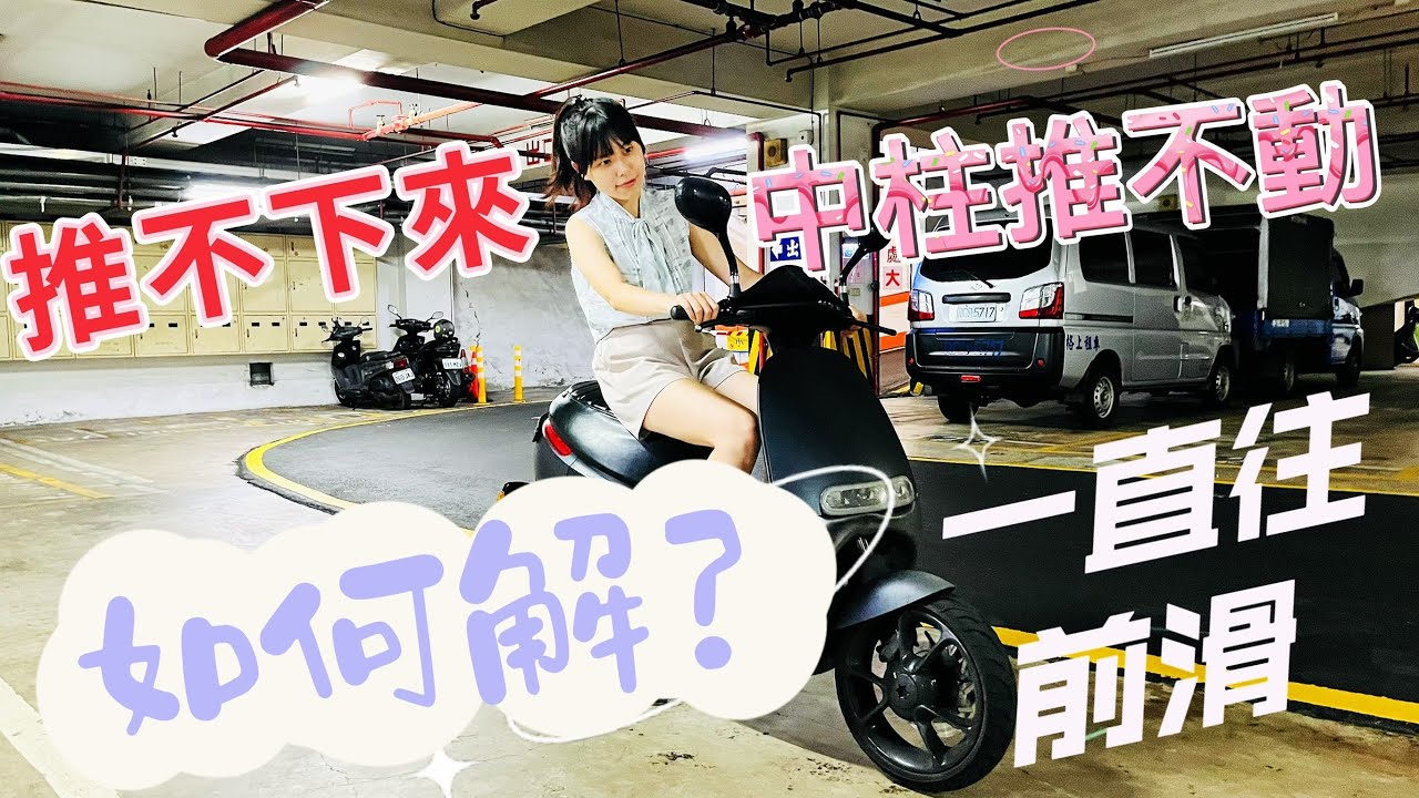 下中柱會不會 #gogoro