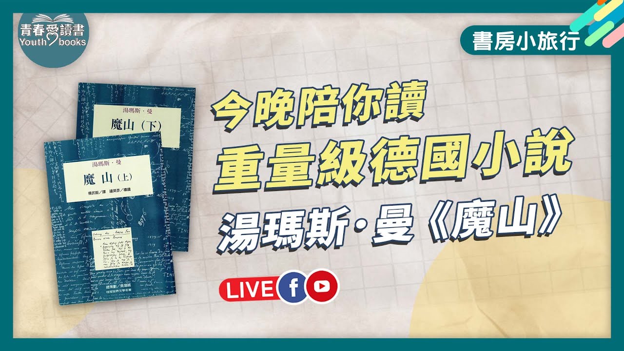 哲青陪你讀重量級德國小說 湯瑪斯‧曼《魔山》｜書房小旅行｜謝哲青｜青春愛讀書