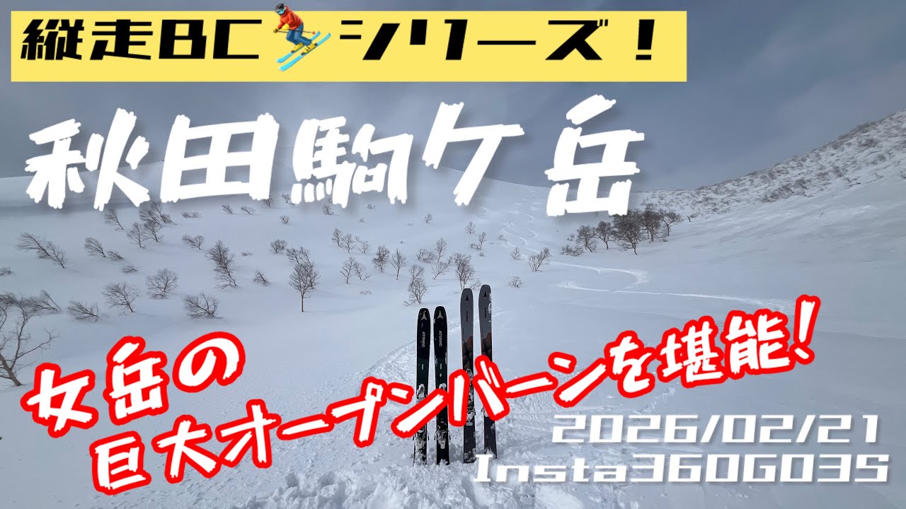 秋田駒ヶ岳縦走BC⛷️2026/02/21