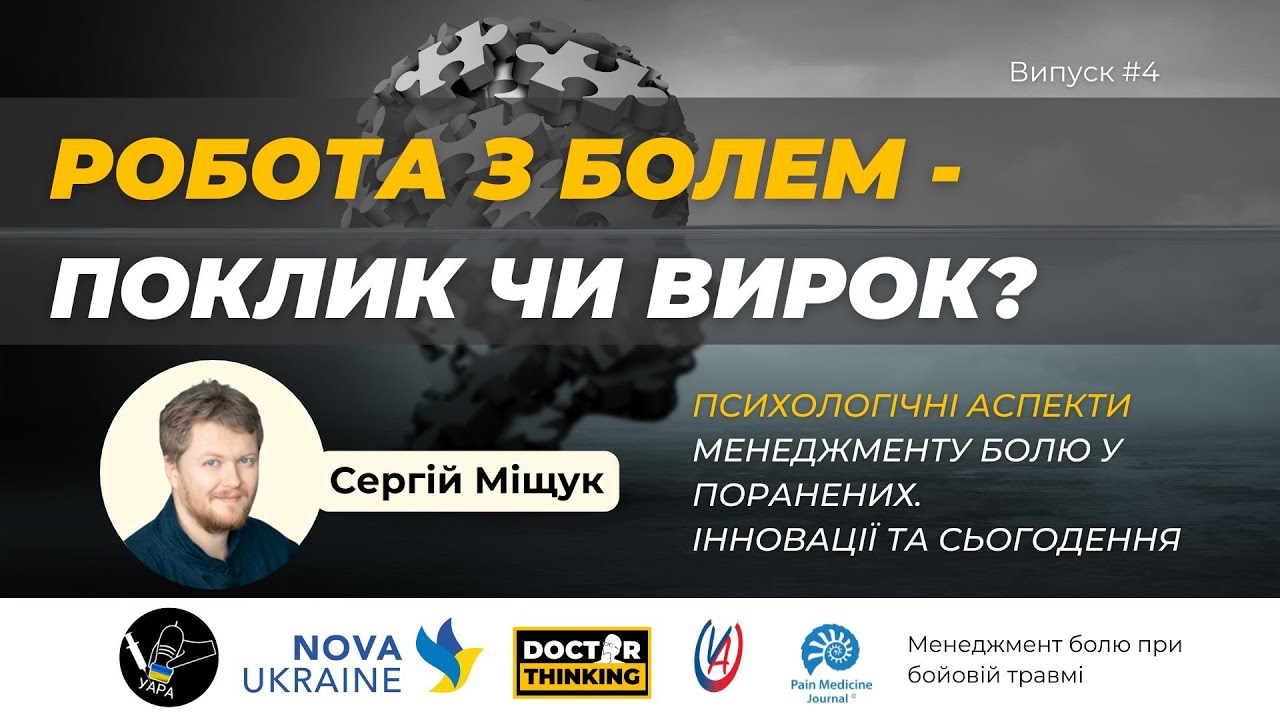 Робота з болем - поклик чи вирок? Психологічні аспекти менеджменту болю. Інновації та сьогодення