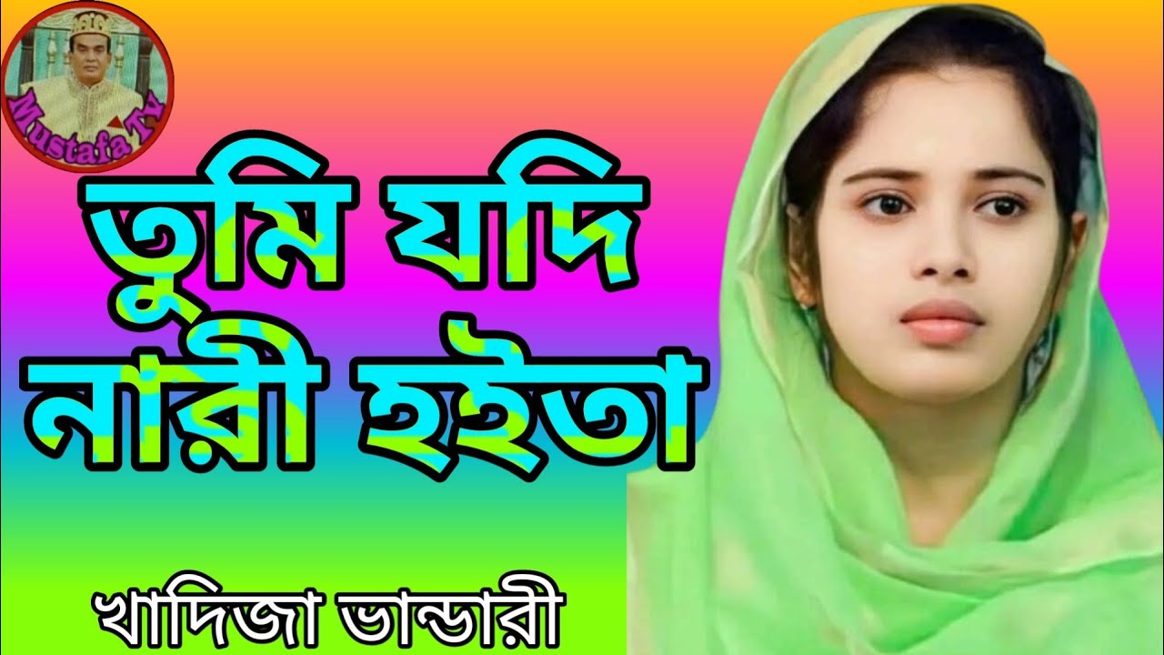 বন্ধুরে, কি দোষে ছাড়িয়া গেলা। শিল্পী: খাদিজা ভান্ডারী 