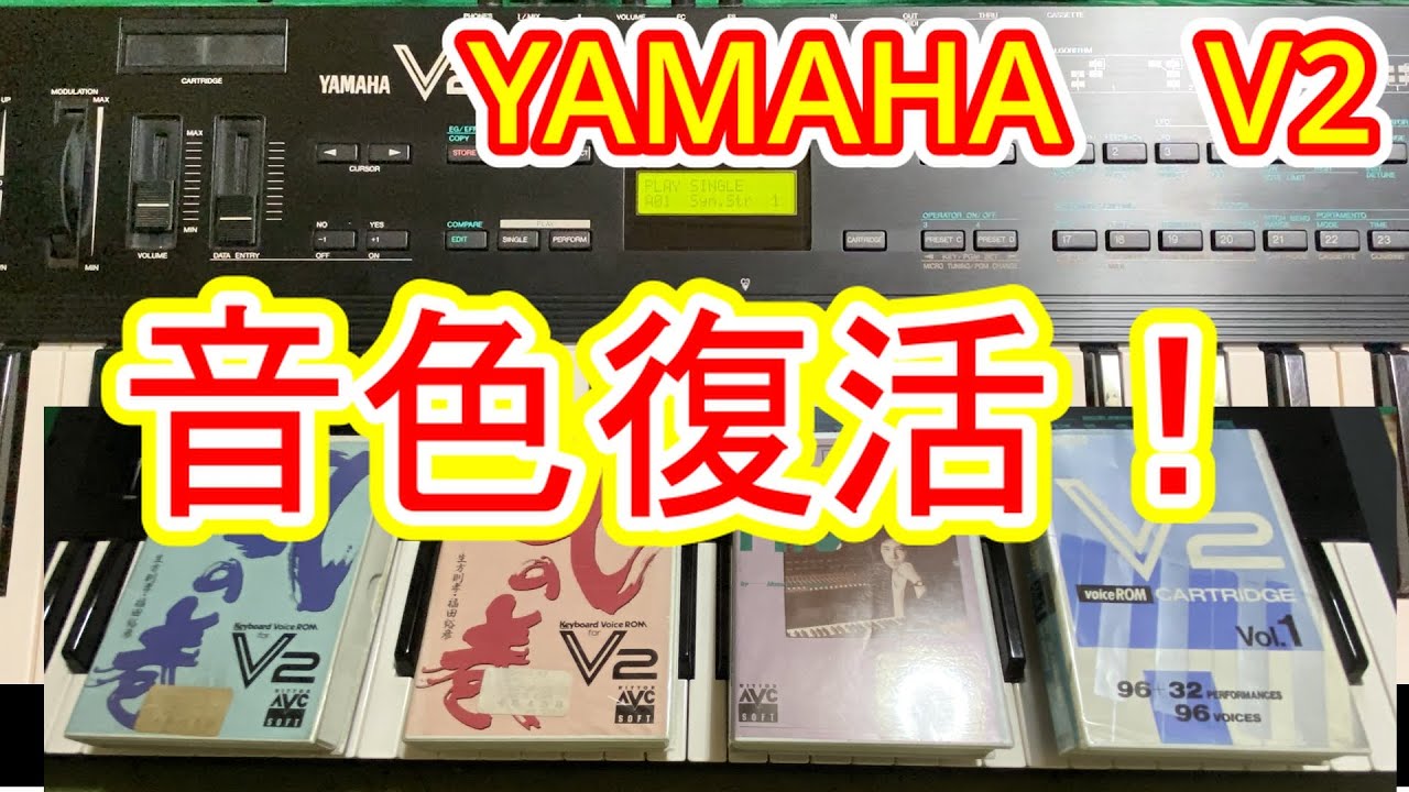 YAMAHA V2の音色が復活しました！！