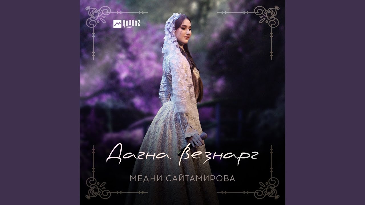 Дагна везнарг
