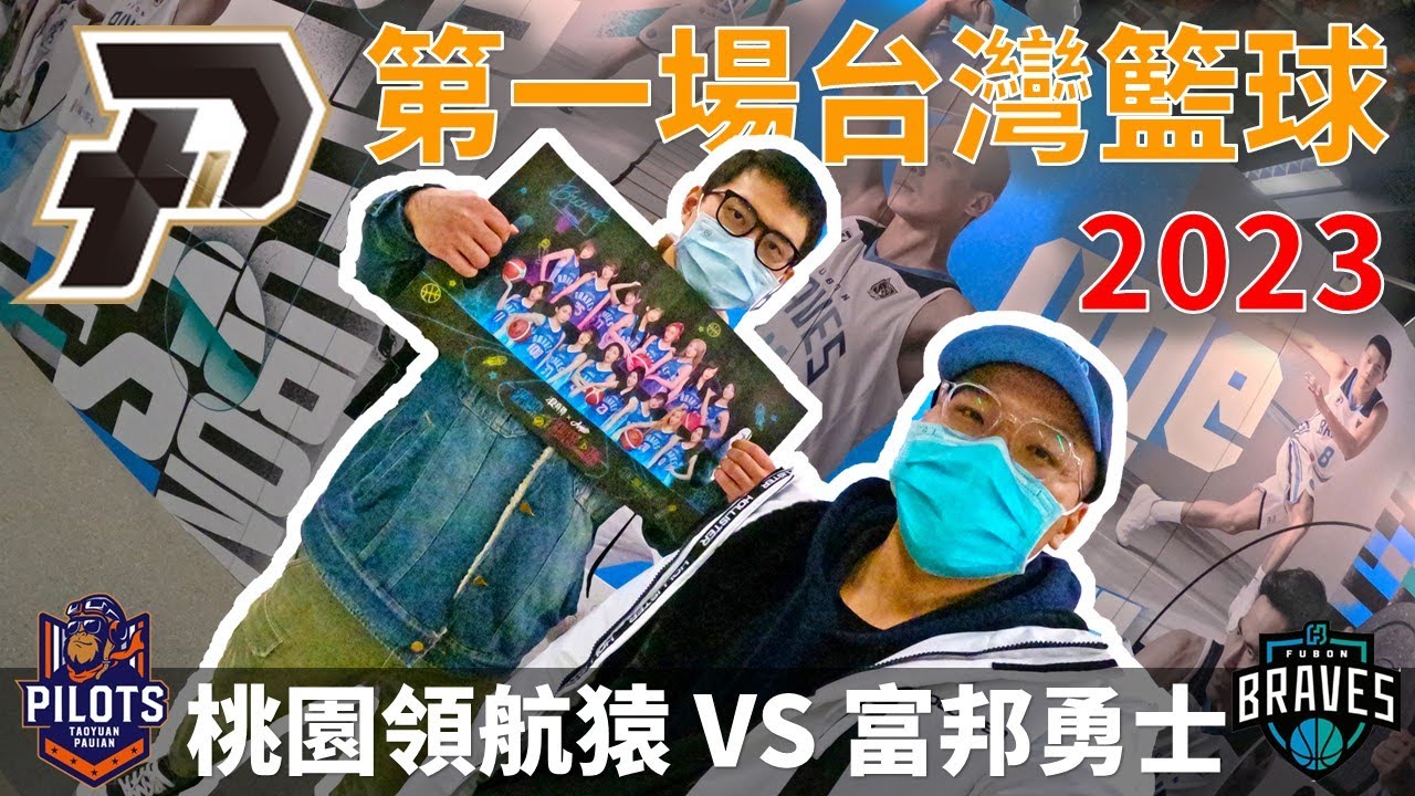 2023第一場PLG 桃園領航猿 vs 富邦勇士 是桃園繼續連勝還是富邦止敗呢? 塞瑟夫真的太扯啦 台灣籃球vlog