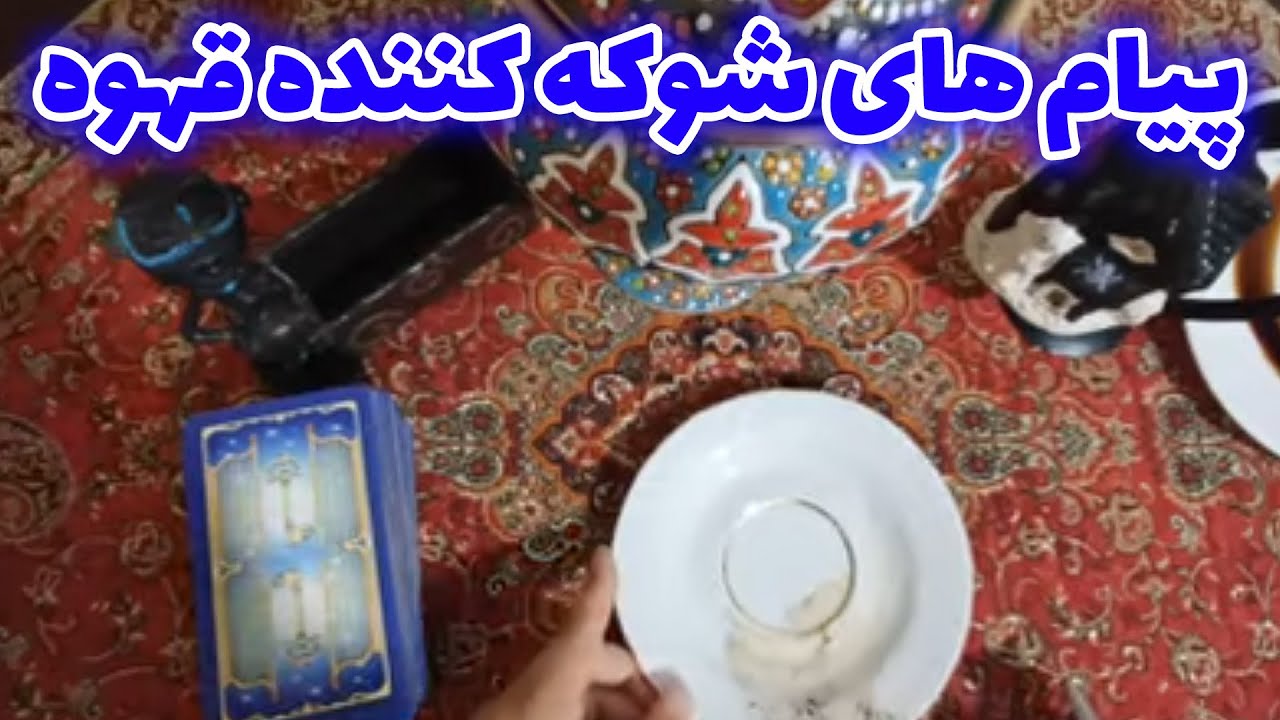 فال با بهار - پیام های شوکه کننده قهوه