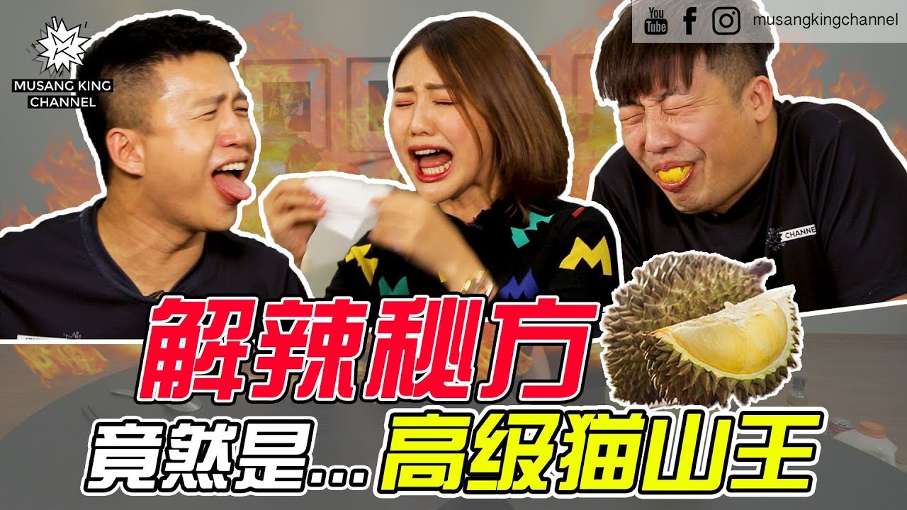 解辣秘方㊙️高级猫山王!!!