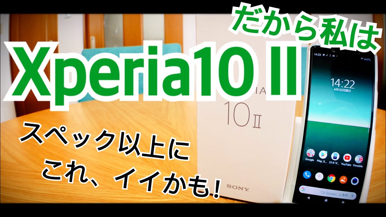 Xperia 10 II 開封！ スペック以上にイイ感じ【だから私はXperia】