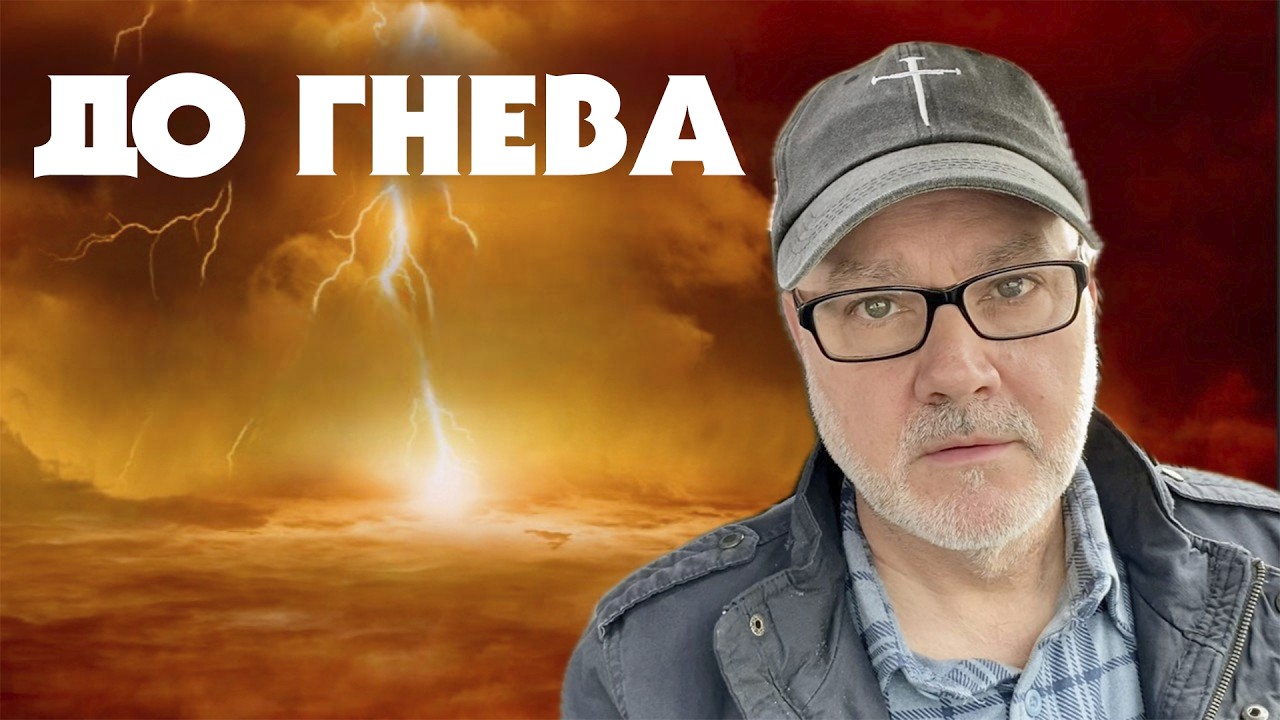 Восхищение ДО Гнева! 100% Доказательства! (Том, 30.03.26)