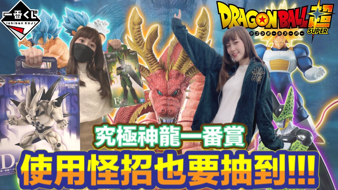 一番賞 一番くじ 《七龍珠超 DRAGON BALL》經典對戰組 究極神龍 ドラゴンボール VSオムニバス超使用怪招都要得到他!!!