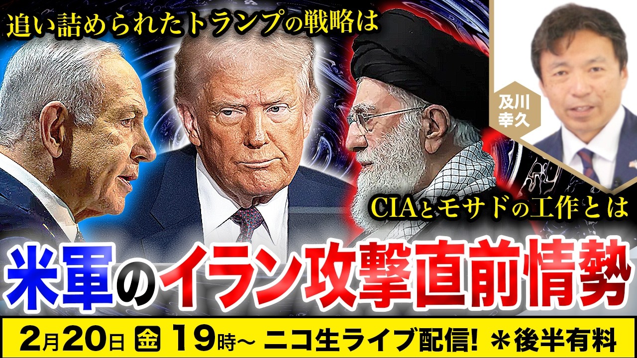 【ニコ生】2/20 米軍のイラン攻撃直前情勢：追い詰められたトランプの戦略は？CIAとモサドの工作とは？及川幸久The Wisdom LIVE Channel＃191