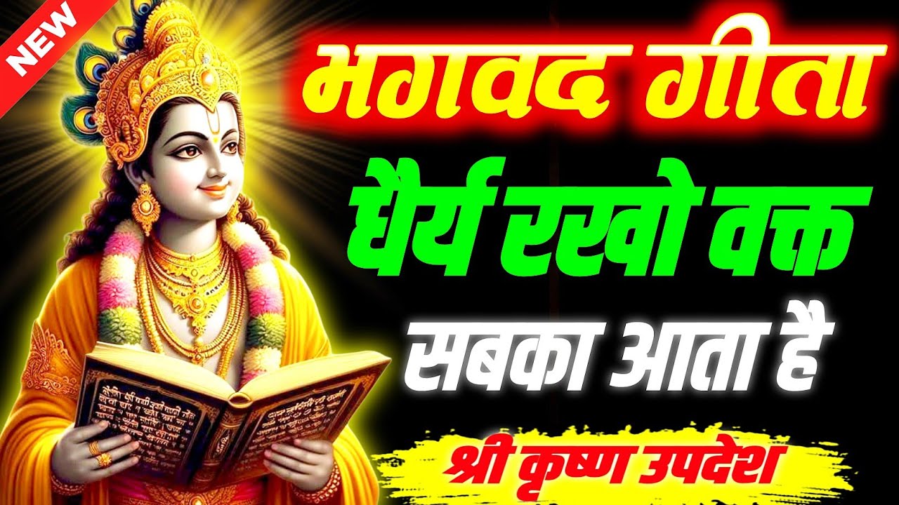 भगवद गीता धैर्य रखो वक्त सबका आता है || Geeta, Sar, Krishna, Updesh, | #krishna