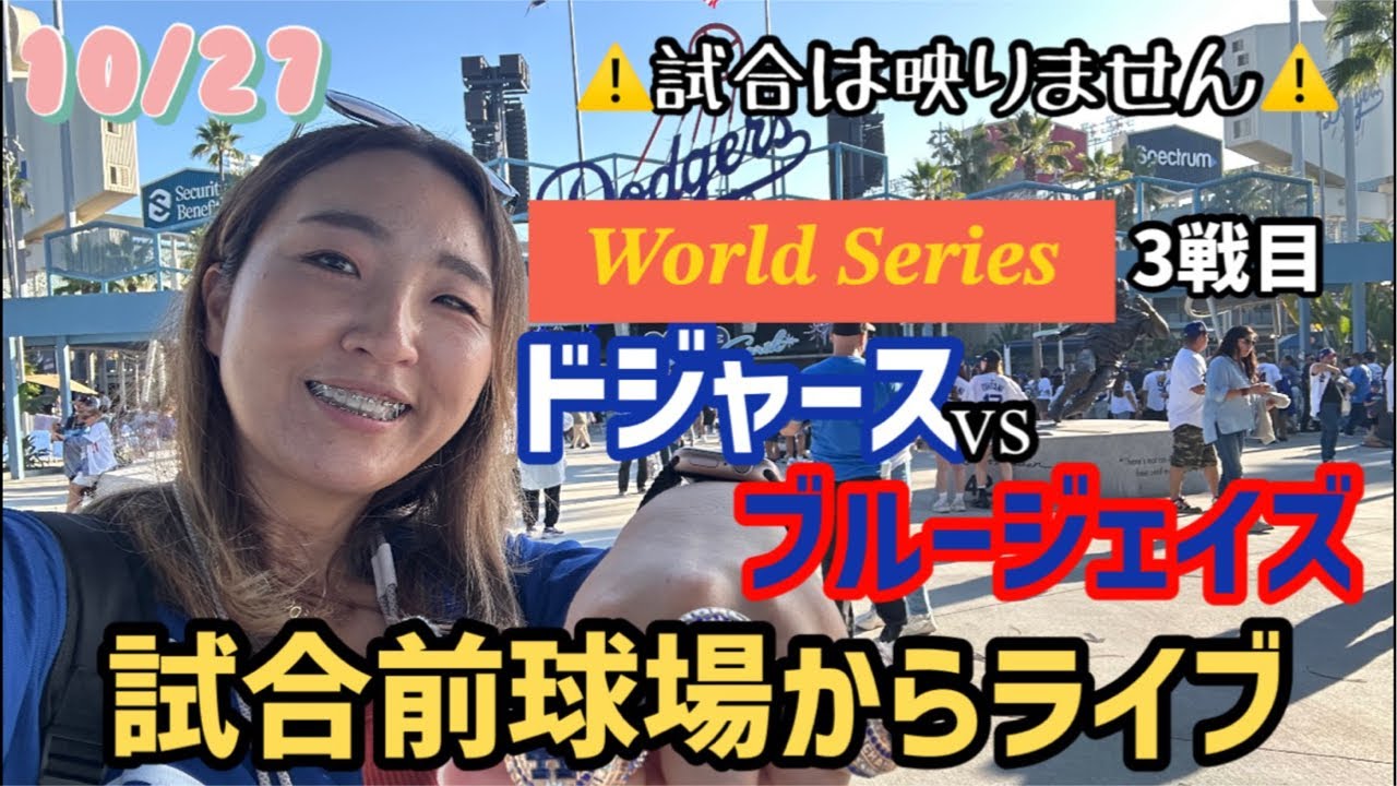ワールドシリーズ3戦目⚾️大興奮の球場から試合前ライブ&大谷選手場外ホームラン記念プレートを見よう！