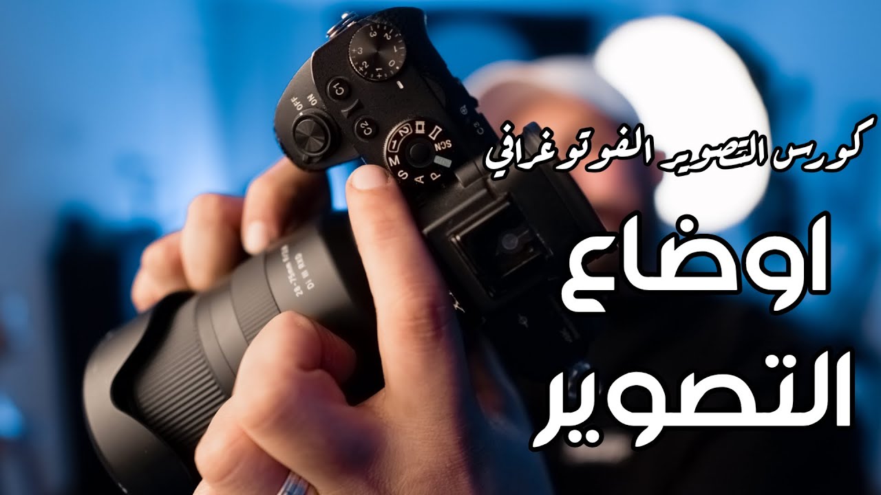 اوضاع التصوير | كورس تعليم التصوير من الصفر 