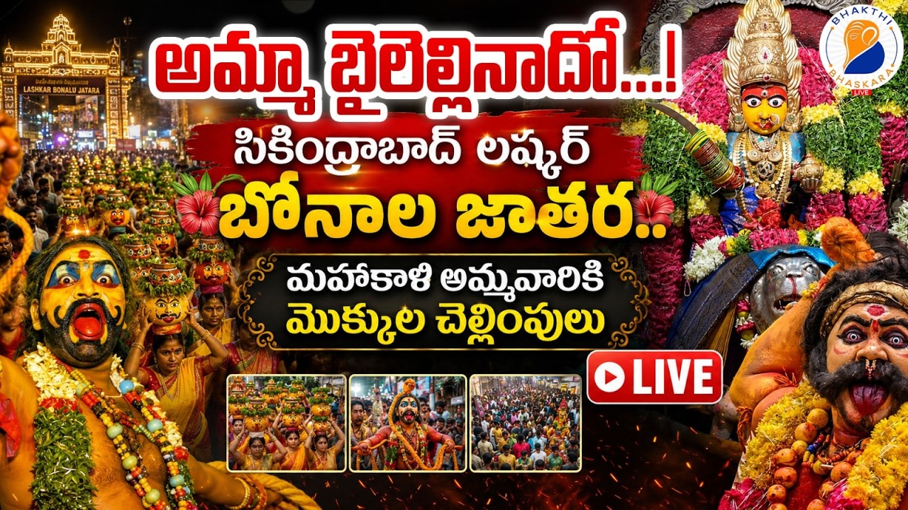Ujjaini Mahankali Bonalu Live: Lashkar Bonalu 2026 Celebrations | ఉజ్జయిని మహంకాళి బోనాలు