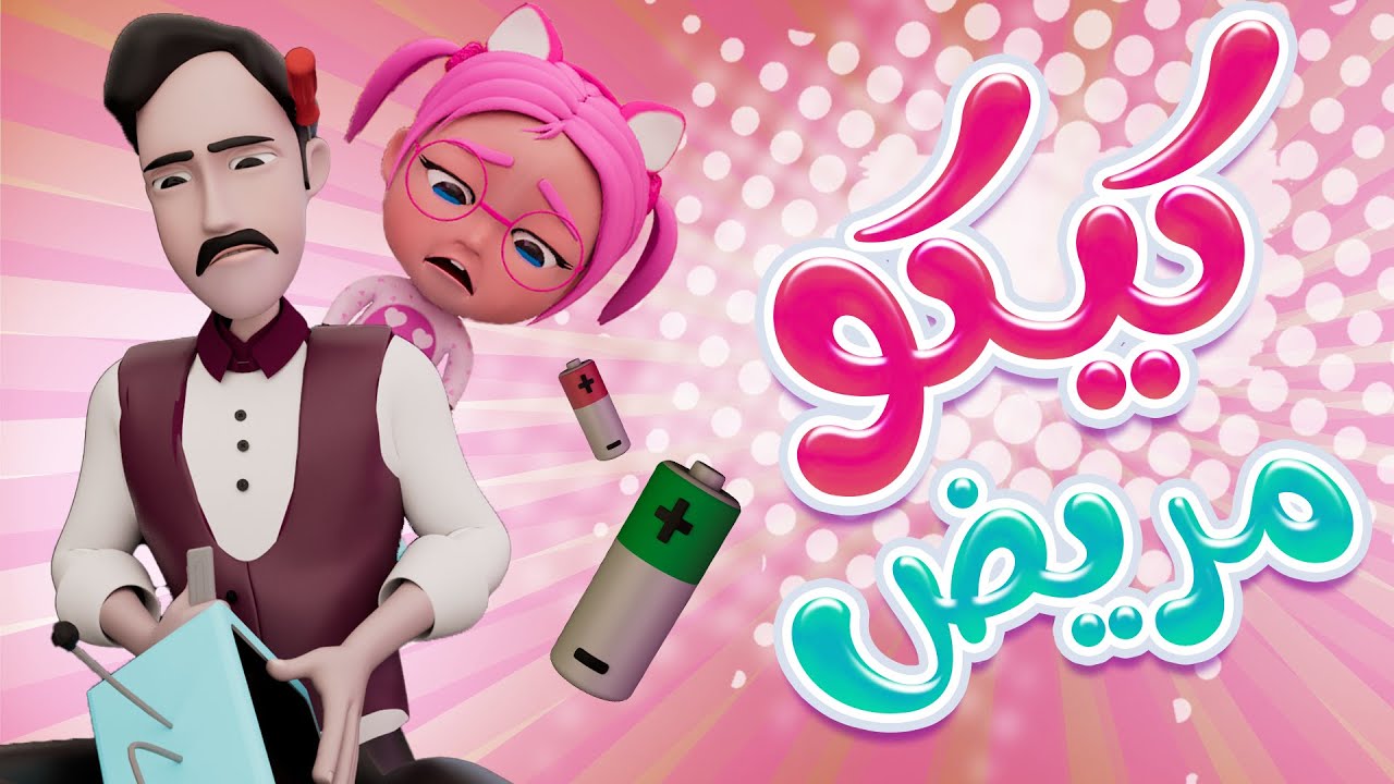 شوشو الشريرة + ماتشي + كيكو + حفوضة | حبيبي بيبي Habebe Baby