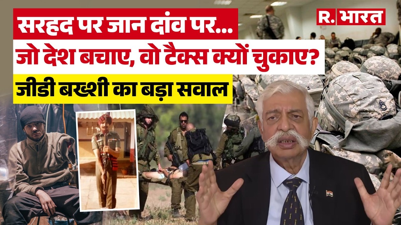 मे.ज.(रि) GD Bakshi का बड़ा सवाल, युद्ध में घायल सैनिकों पर टैक्स क्यों? Indian Army
