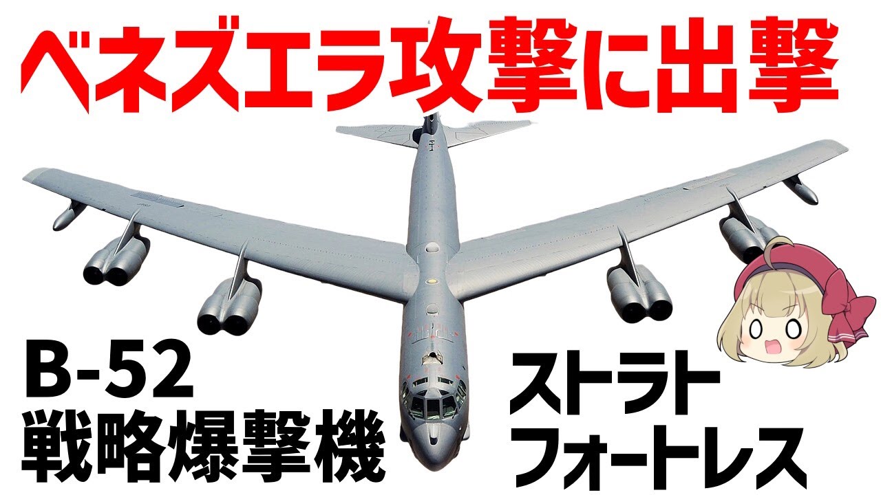 【ゆっくり兵器解説】ベネズエラ攻撃に出撃、70年以上使用されながら現役で活躍できるその性能とは？B-52ストラトフォートレスについて