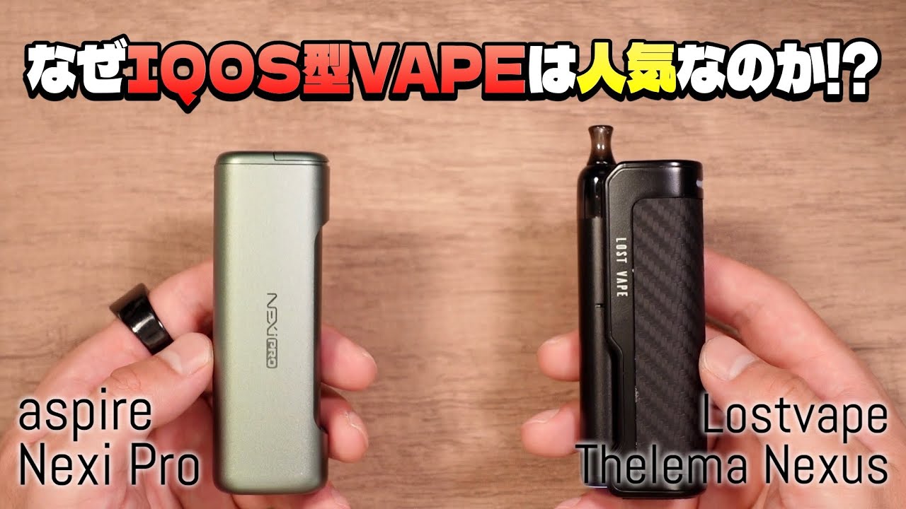 【電子タバコ】IQOS型VAPEが人気な理由!! 結局どれを選べば良いのか!? 『aspire Nexi Pro / Lostvape Thelema Nexus』