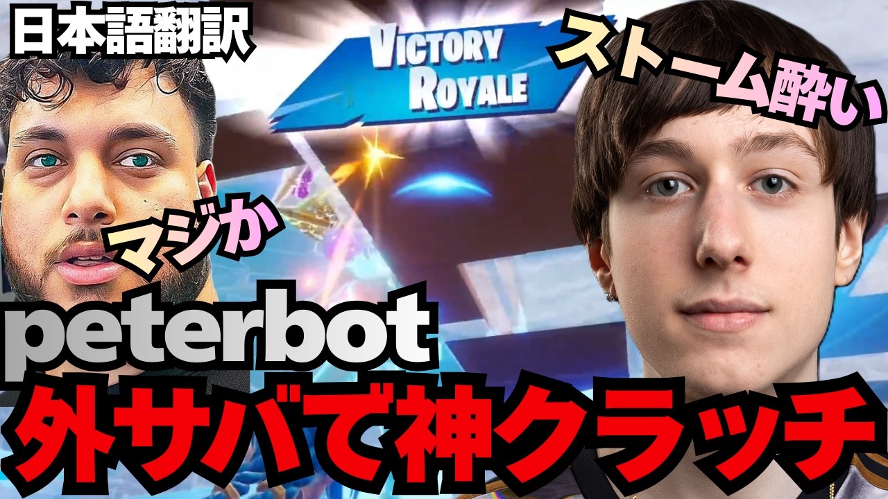 peterbotがNAWで終盤ソロクラッチ！faxutyいなくても強すぎ【日本語翻訳】【フォートナイト】