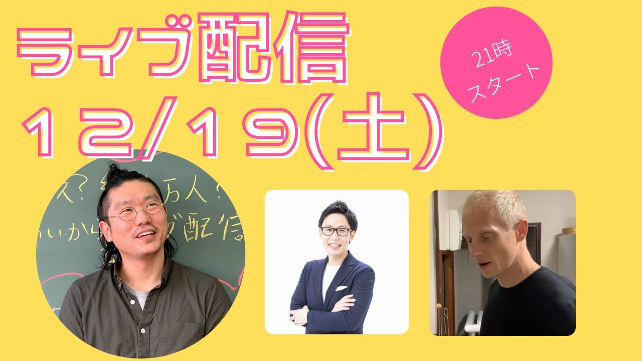 【お知らせ】12月19日(土)にライブ配信やります！