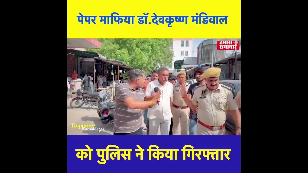 प्रभादेवी कॉलेज का संचालक रंगे हाथों गिरफ्तार पेपर लीक का मास्टरमाइंड बेनकाब।