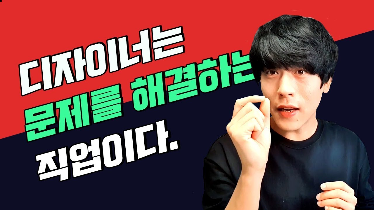 디자이너의 많은 편견과 가려져 있는 진실!!
