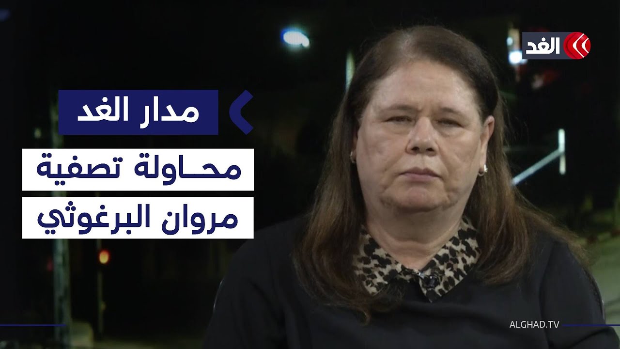 لم تعرفه بفيديو اقتحام بن غفير.. زوجة الأسير مروان البرغوثي تكشف عن محاولات تصفيته بالسجن|#مدار_الغد