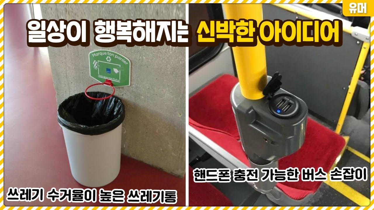 만든 사람 창의력 무엇!?ㄷㄷ 일상을 행복하게 만들어주는 신박한 아이디어들