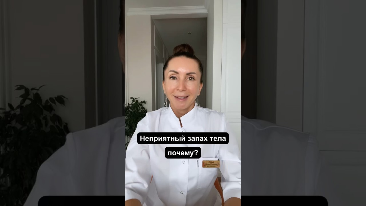 Вонючий пот. Почему?#потливость #детокс #кожа #здоровье #красота #молодость #неприятный запах