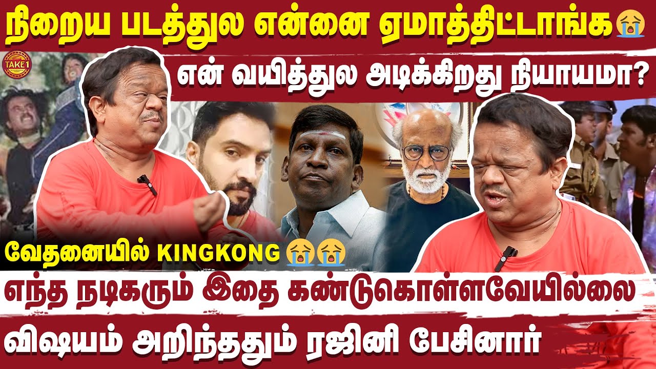 சம்பளம் கேட்டா அவமானப் படுத்தறாங்க😭- Comedy Actor King Kong Shankar Emotional | Take 1 Tamil