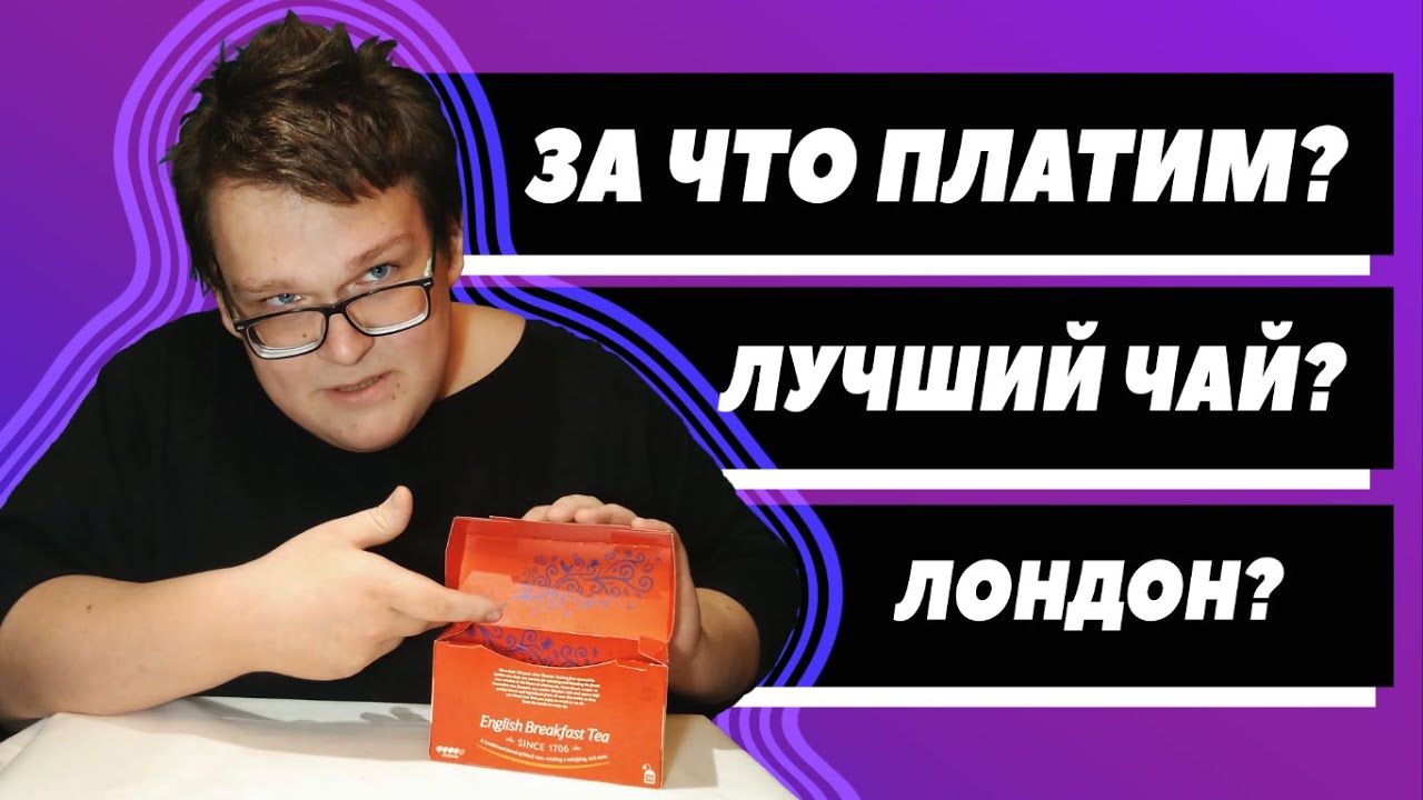Чай Twinings of London English Breakfast. Дорого?