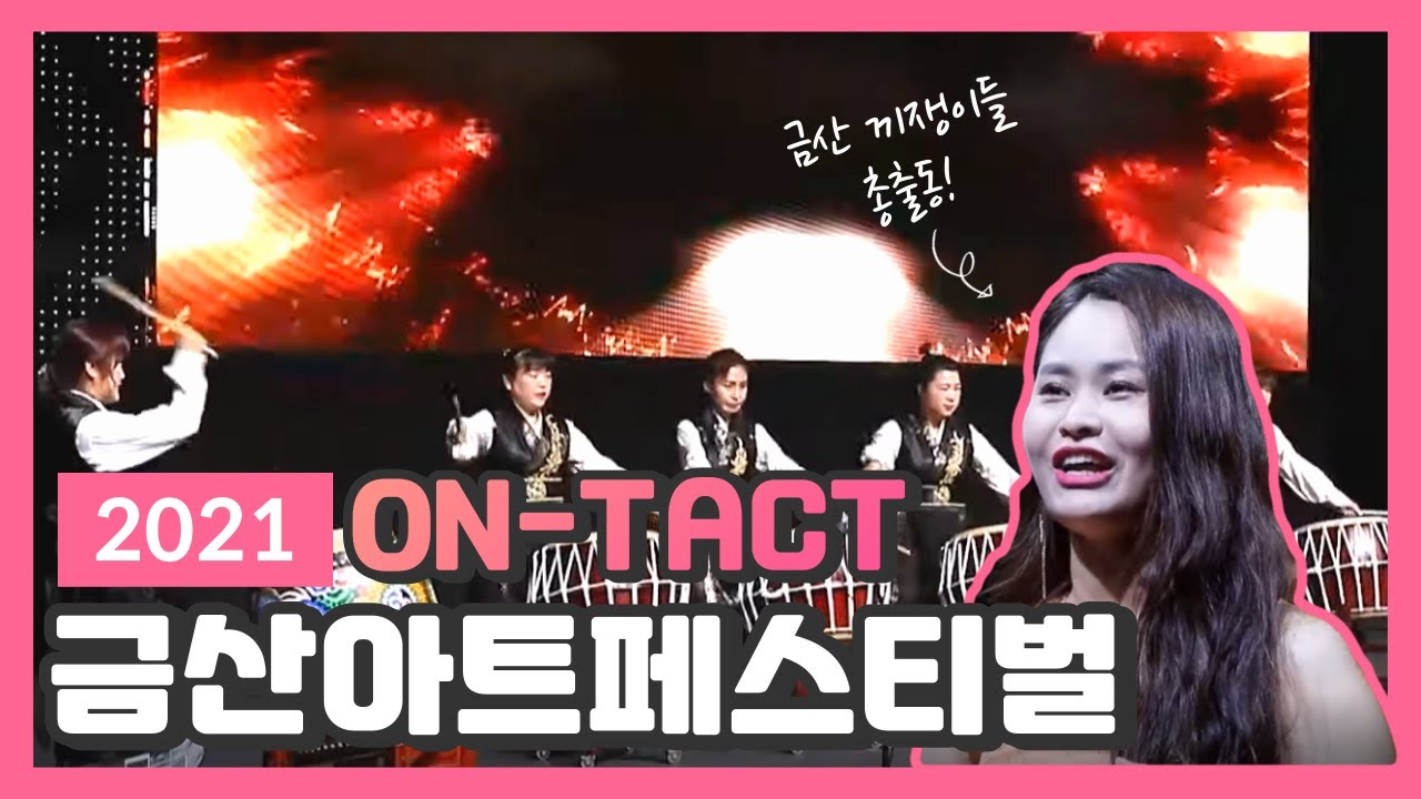 2021 ON-TACT 금산아트페스티벌